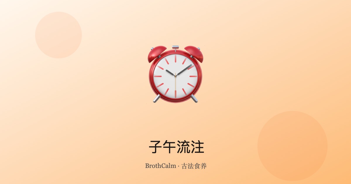 子午流注——顺应身体节律的饮食智慧