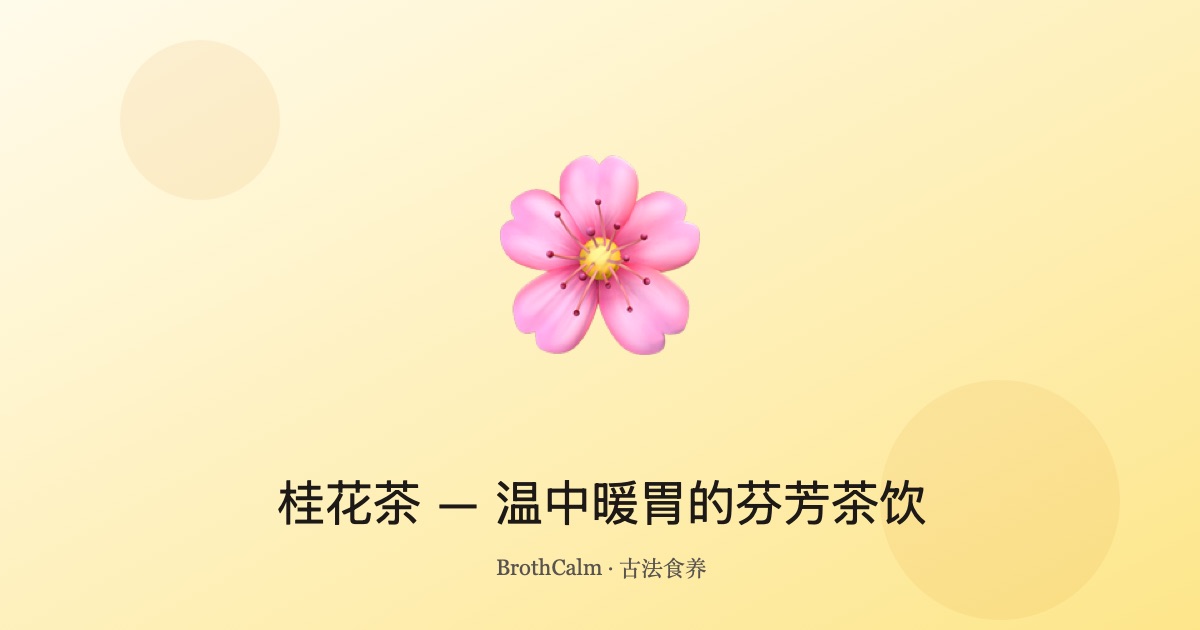 桂花茶 — 温中暖胃的芬芳茶饮