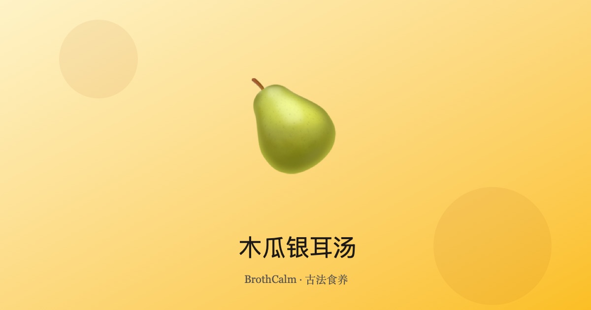 木瓜银耳汤 — 中医美容养颜圣品