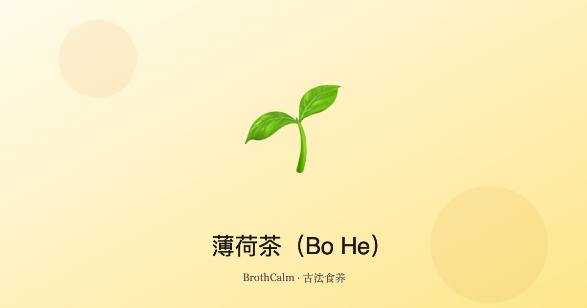 薄荷茶（Bo He）— 清凉消暑、助消化、缓解压力的中医茶饮