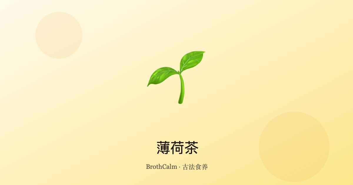 薄荷茶 — 清凉解郁的传统花草茶