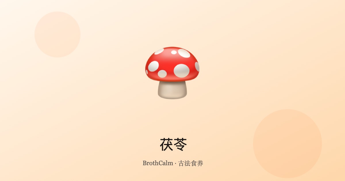 茯苓 — 祛湿健脾的养生佳品