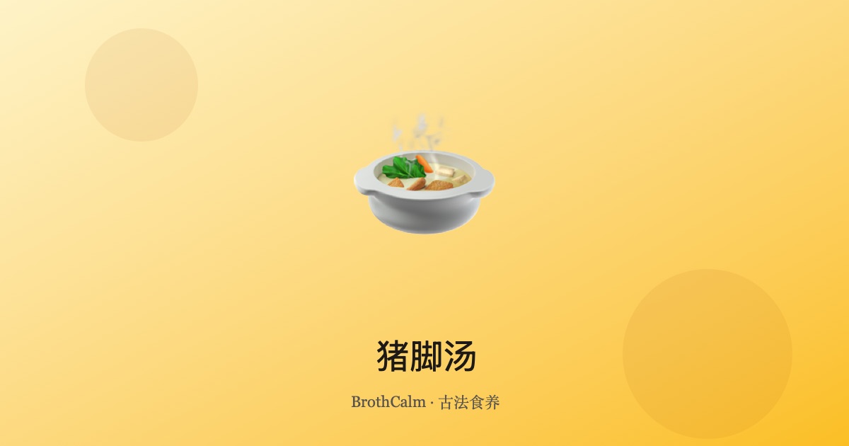 猪脚汤 — 美容养颜的胶原蛋白汤