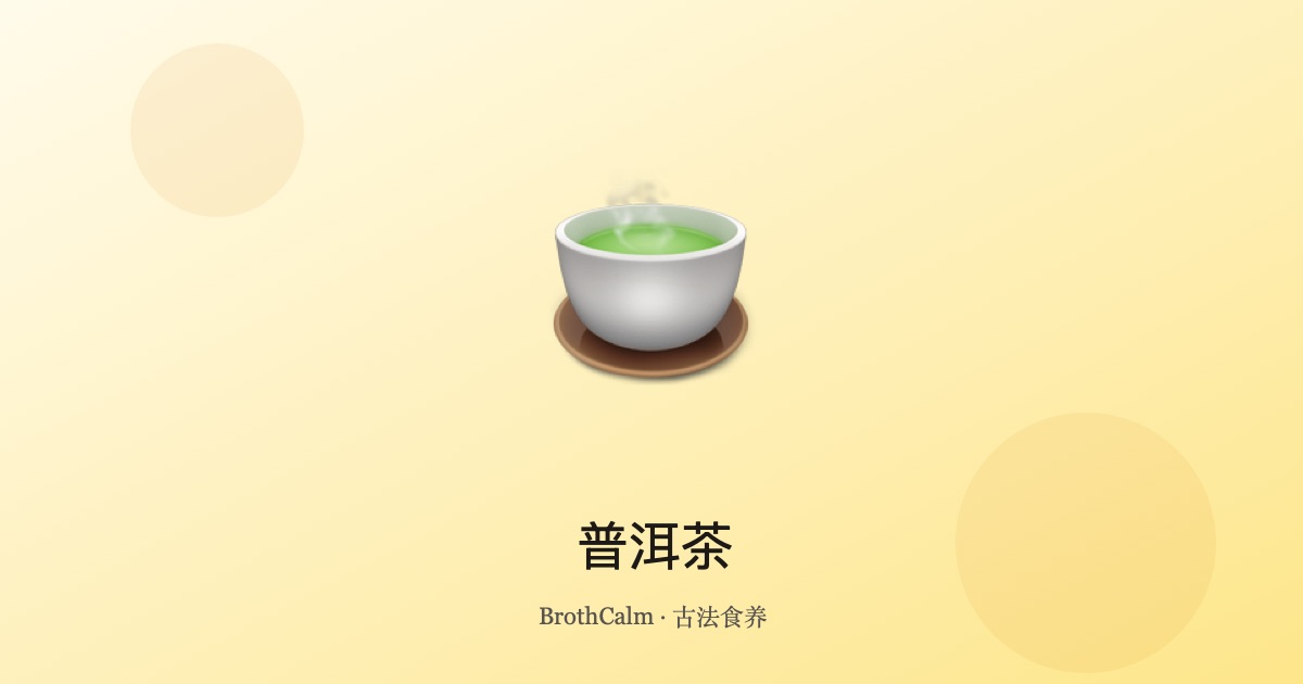 普洱茶 — 陈年发酵茶助消化和体重管理