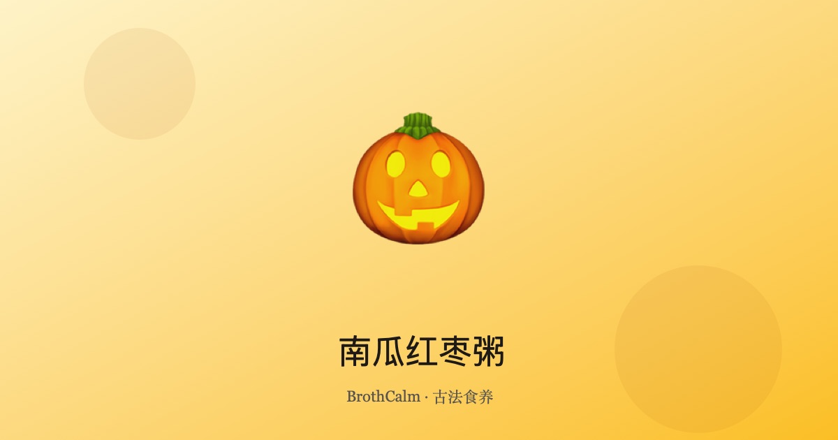 南瓜红枣粥 — 健脾养胃的秋日暖粥