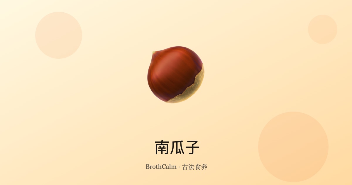 南瓜子 — 温补肾气的传统种子