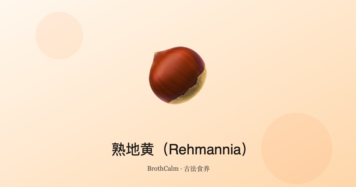 熟地黄（Rehmannia）——补血养阴的经典中药