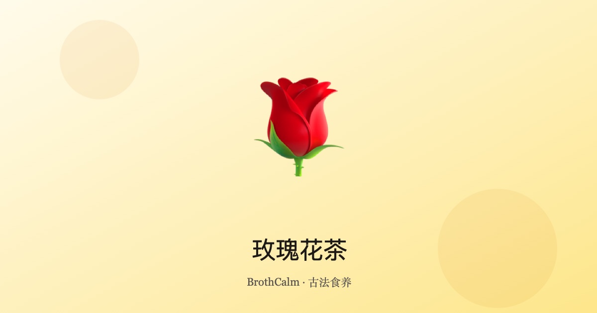 玫瑰花茶 — 疏肝解郁的养颜花茶