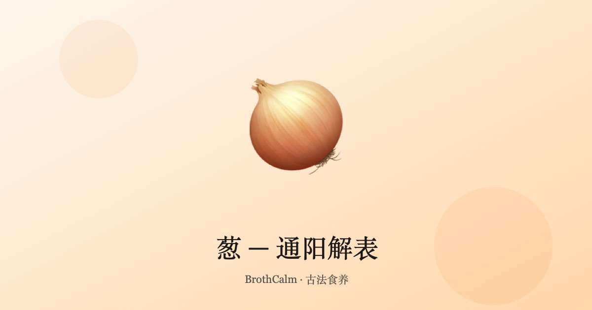 葱 — 通阳解表的生活调味品