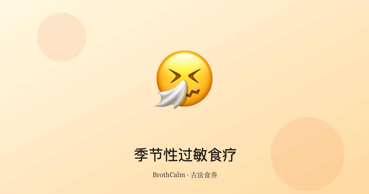 季节性过敏食疗 — 固护卫气，从容换季