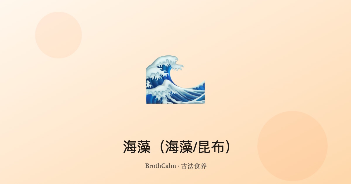 海藻（海藻/昆布）— 软坚化痰、清热散结