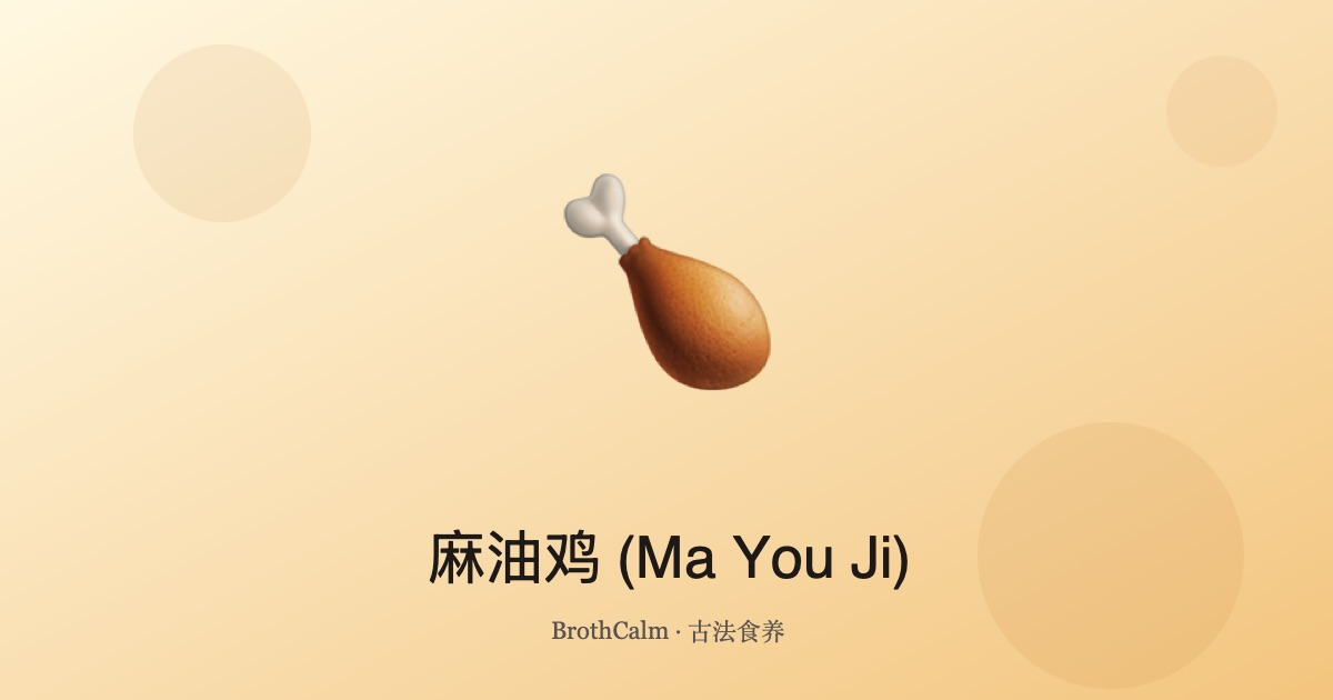 麻油鸡 (Ma You Ji) —— 温补气血的月子餐