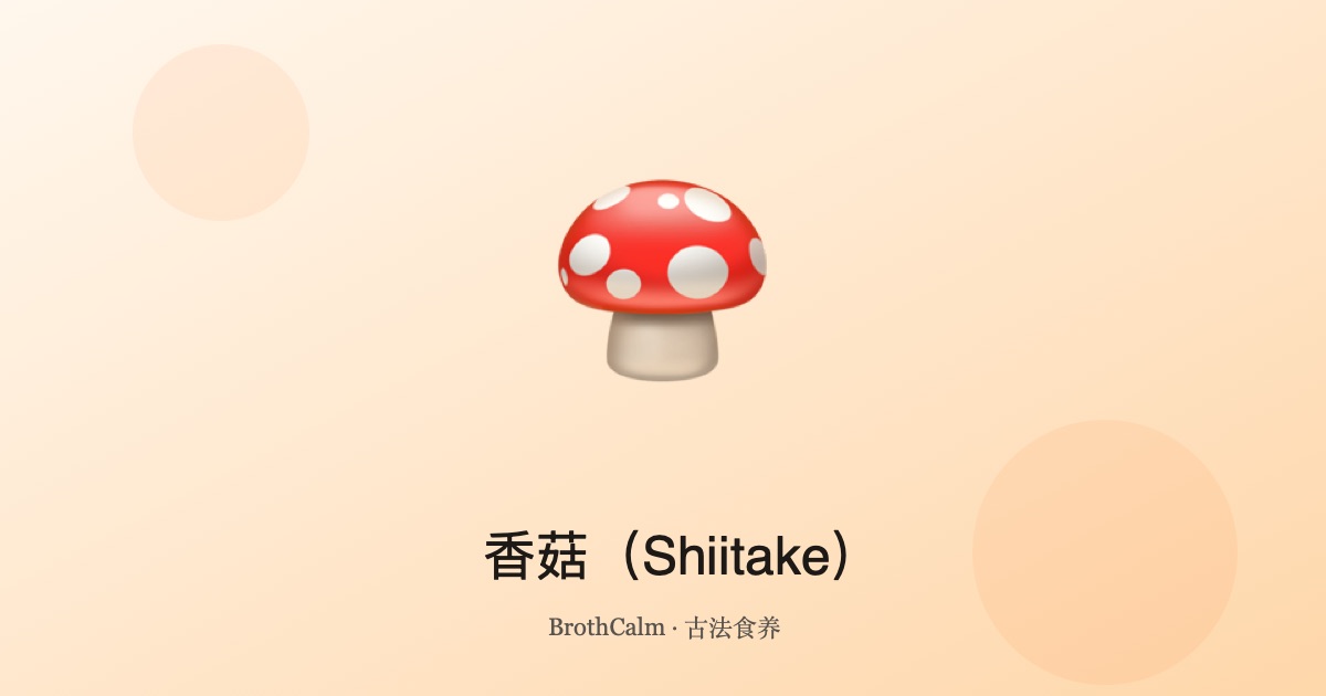 香菇（Shiitake）— 传统中医健脾益气的森林密码