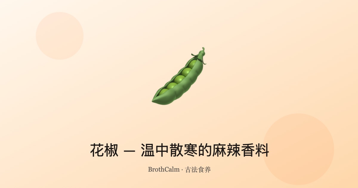 花椒 — 温中散寒的麻辣香料