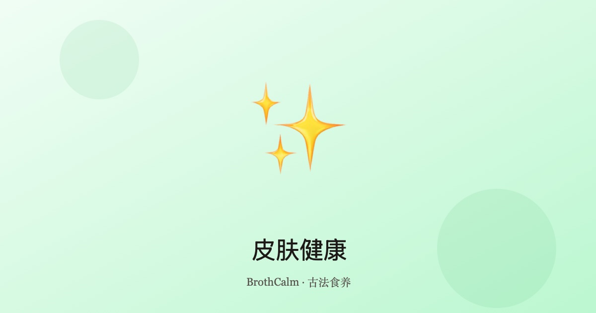皮肤健康 — 养血润肤的中医食疗