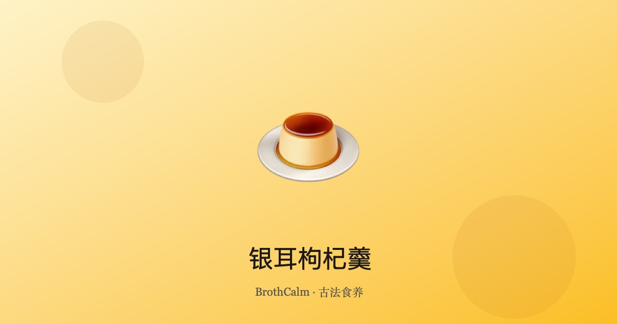 银耳枸杞羹 — 中医养颜润肺甜品