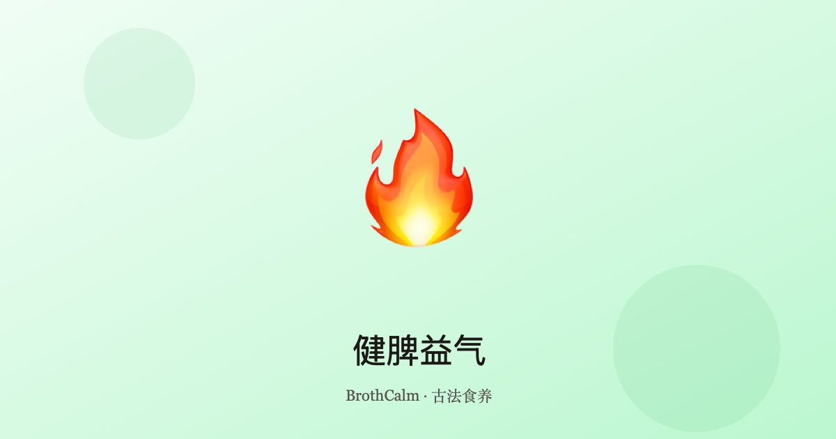 健脾益气 — 脾胃虚弱的中医食疗指南