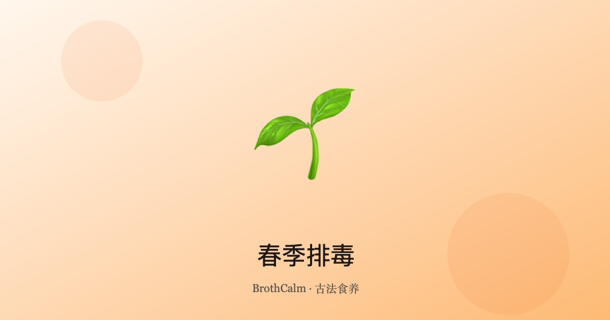 春季排毒 — 顺应天时的应季饮食法