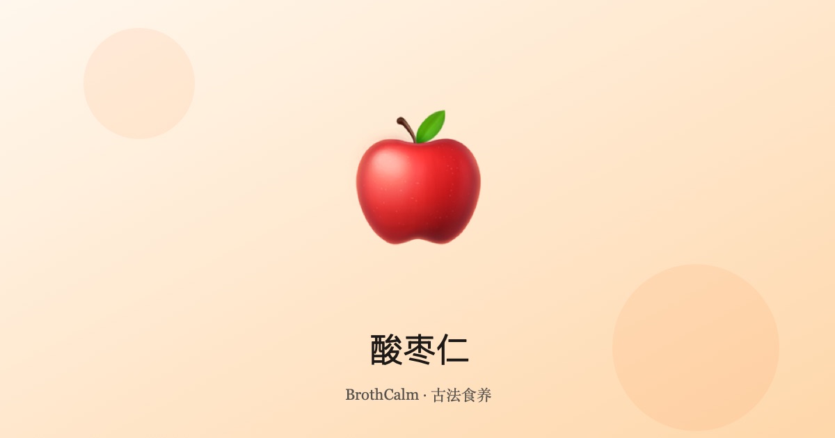 酸枣仁 — 大自然的安神助眠良药