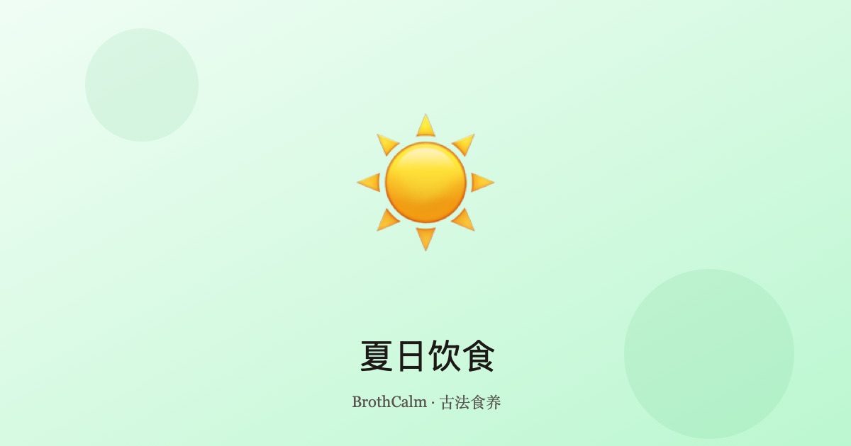 夏日饮食 — 清热祛湿的应季食疗