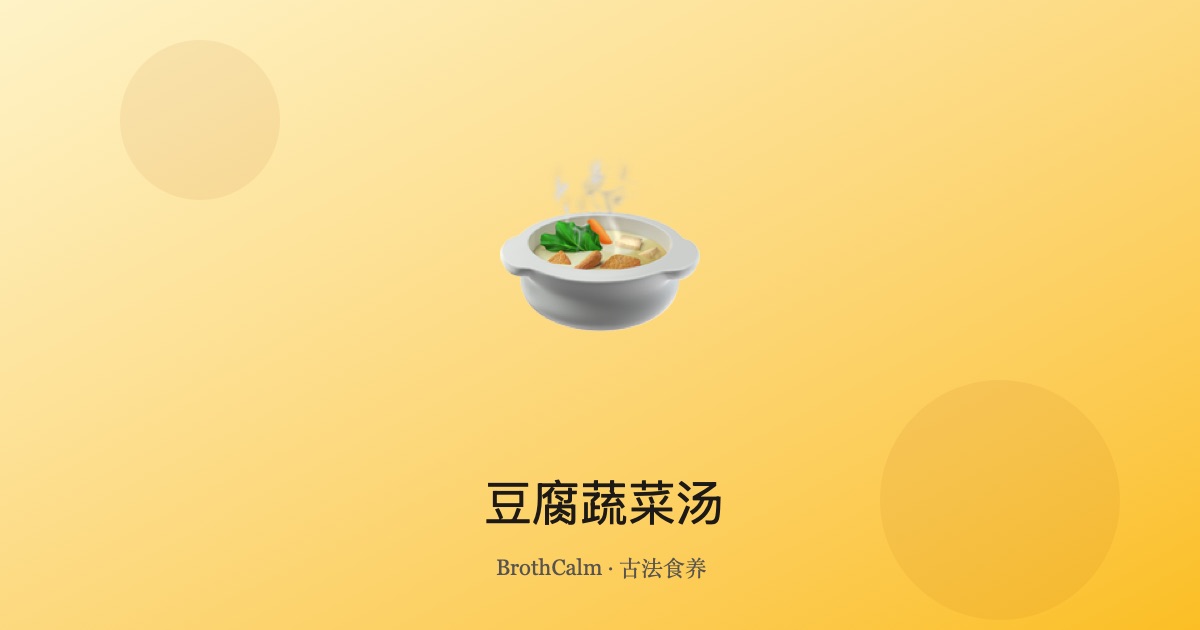 豆腐蔬菜汤 — 清淡养生的家常汤品