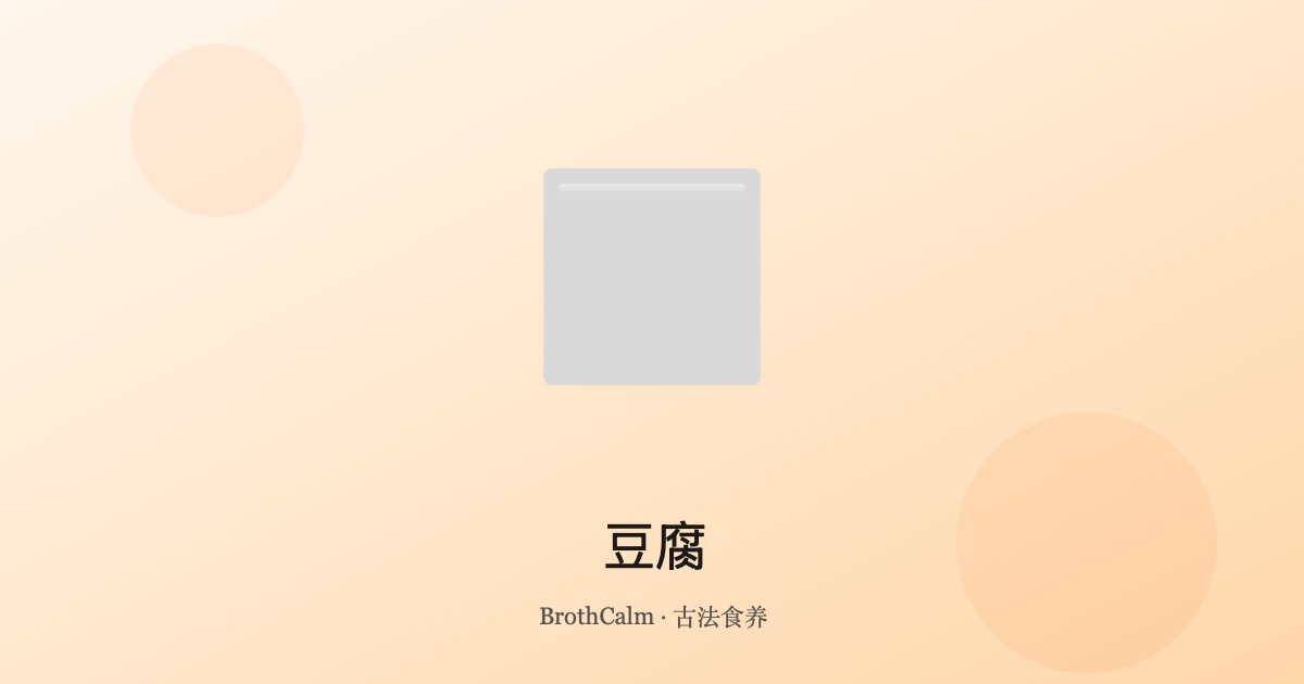 豆腐 — 中医食疗中的清热蛋白