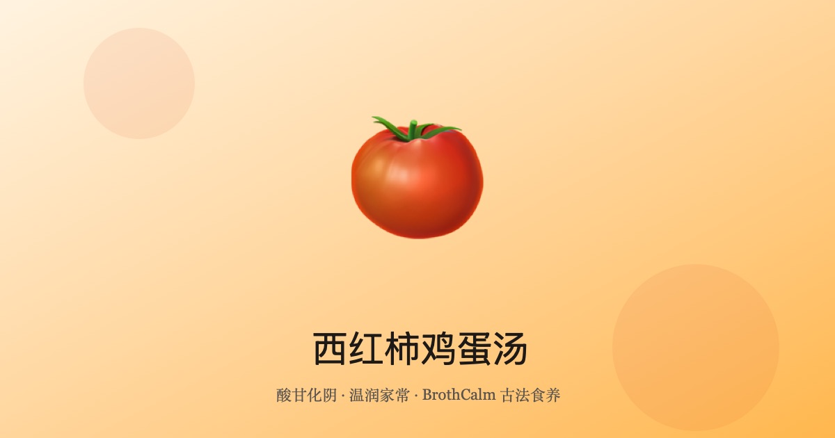 西红柿鸡蛋汤 — 酸甘化阴的国民家常汤