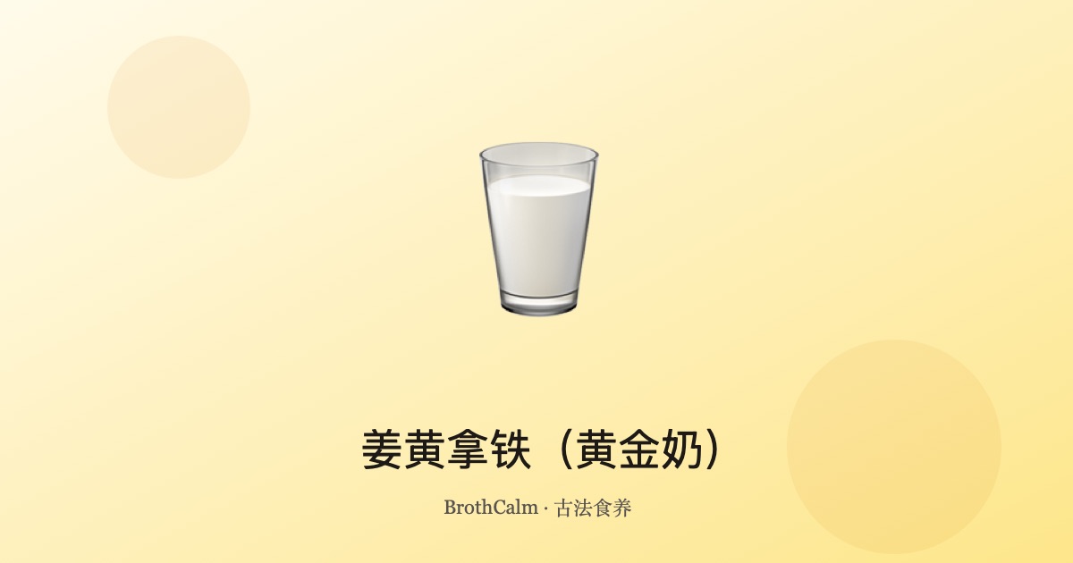 姜黄拿铁（黄金奶）——传统的抗炎暖身饮品