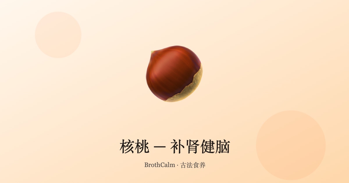 核桃 — 补肾健脑的坚果之王