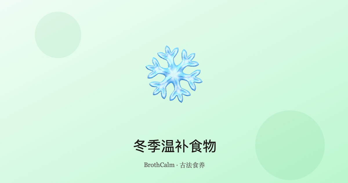 冬季温补食物：一份完整的中医食疗指南