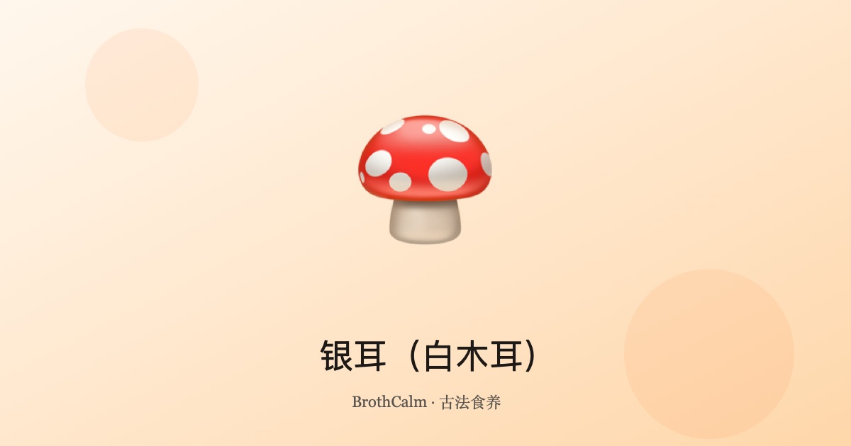 银耳（白木耳）——润肺养颜的美容菌菇