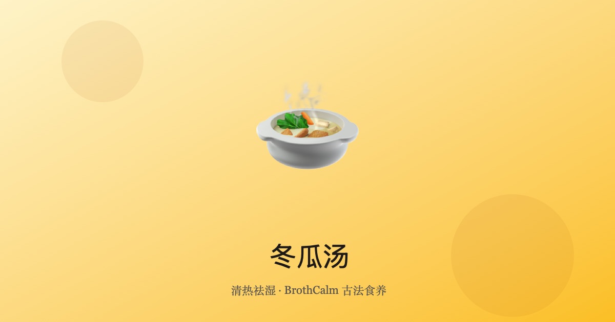 冬瓜汤 — 清热祛湿的夏日清汤