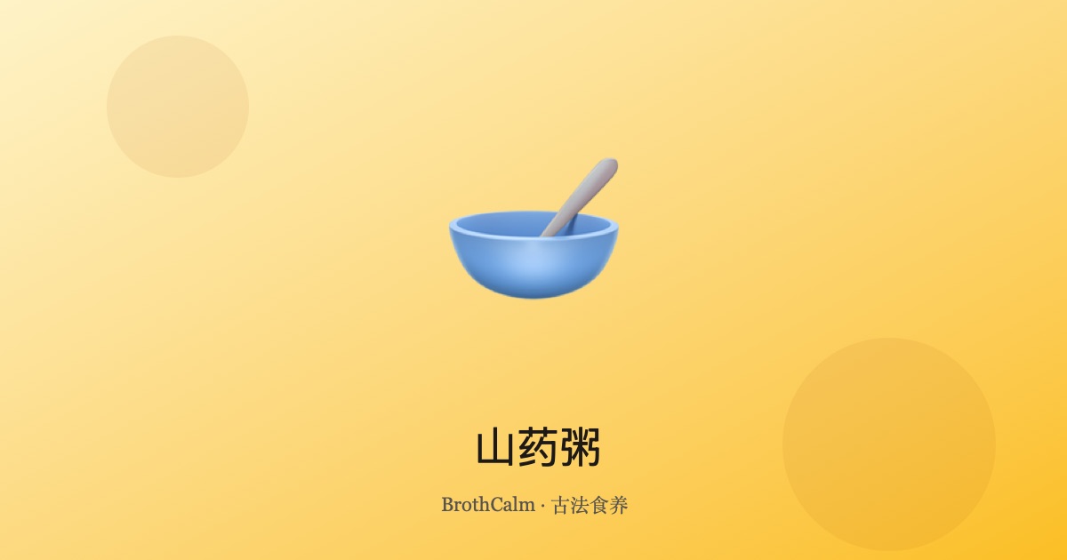 山药粥 — 温和健脾的日常养生早餐
