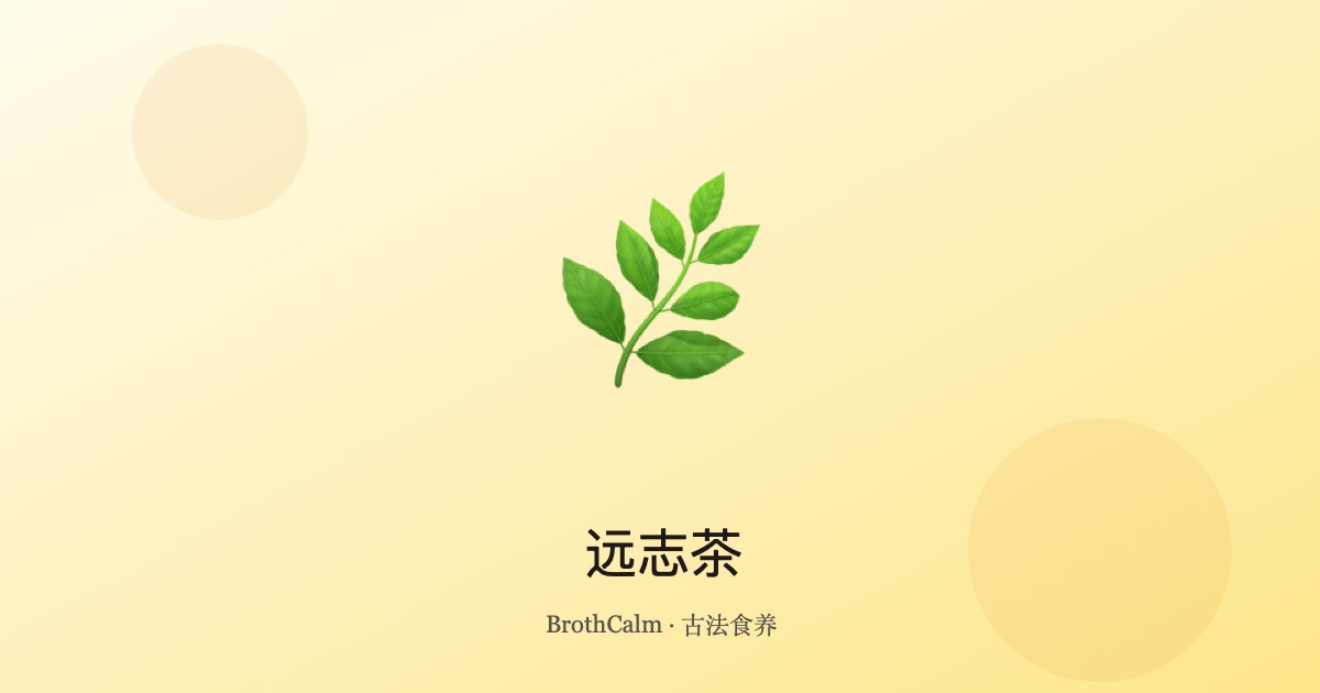 远志茶 — 安神助眠的经典中医茶饮